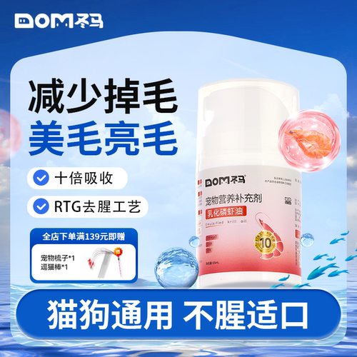 Dma冬马磷虾油按压式猫咪毛发营养爆毛宠物升级鱼油狗狗美毛顺毛