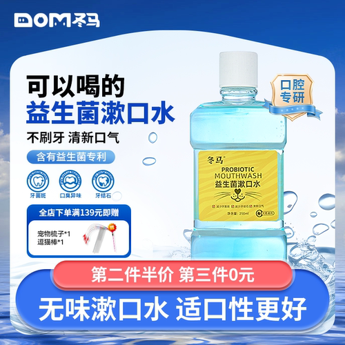 冬马益生菌漱口水宠物口腔清洁
