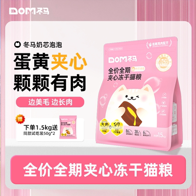 冬马冻干猫粮夹心奶芯泡泡全阶