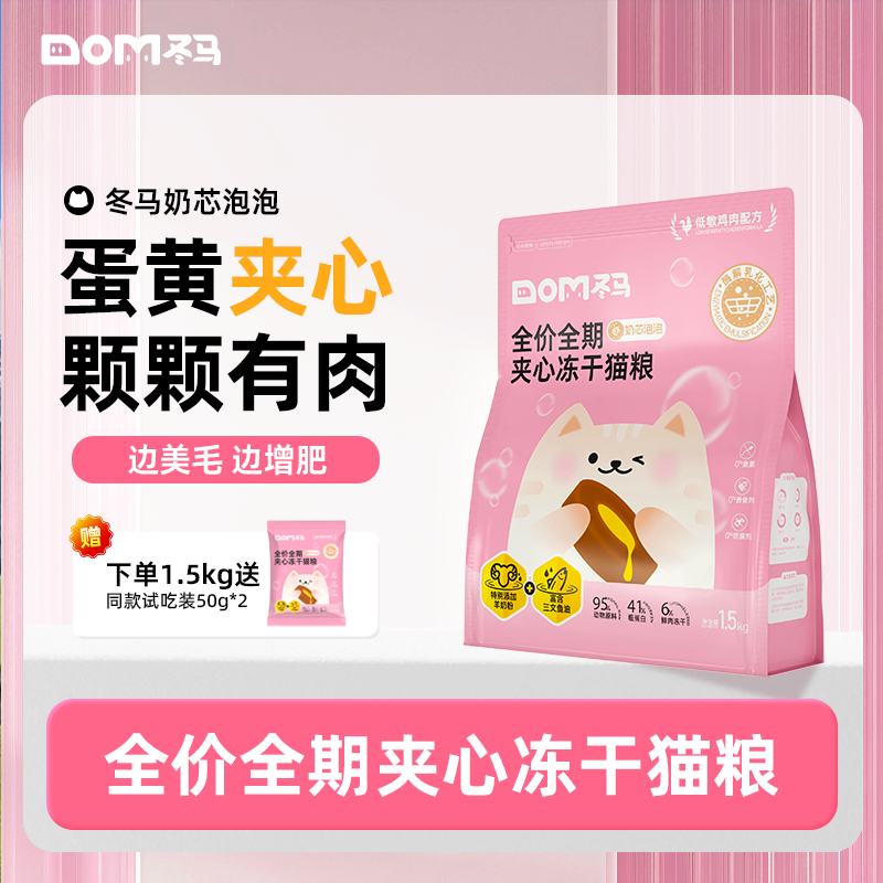 冬马冻干猫粮夹心奶芯泡泡全阶