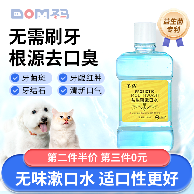冬马益生菌漱口水宠物口腔清洁