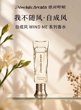 绝对呼吸【自成风系列】轻奢香水花果木自然持久伪体香送伴侣礼物