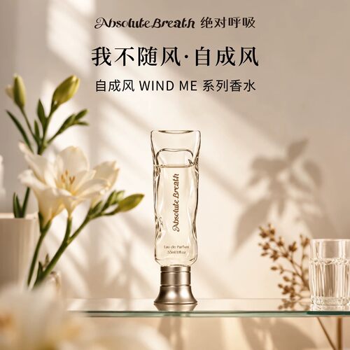 绝对呼吸【自成风系列】轻奢香水花果木自然持久伪体香送伴侣礼物