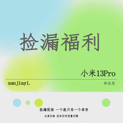 捡漏福利小米13Pro四角开孔手机