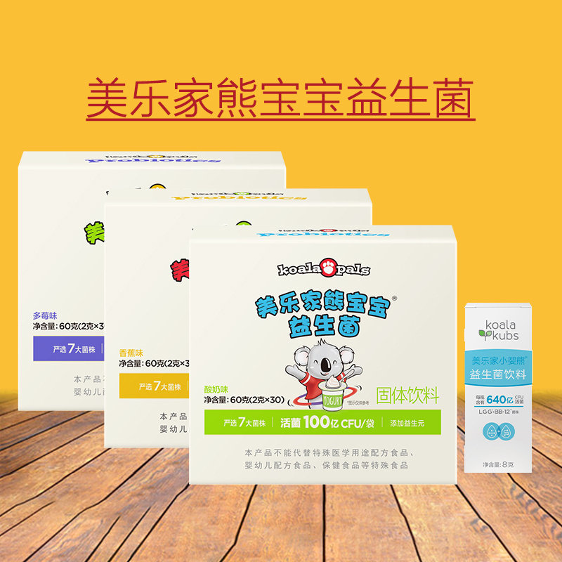 美乐家熊宝宝益生菌固体饮料酸奶味多莓味香蕉味儿童小婴熊益生菌,保健食品/膳食营养补充食品,益生菌,淘宝优惠券,粉丝福利购,淘宝优惠卷
