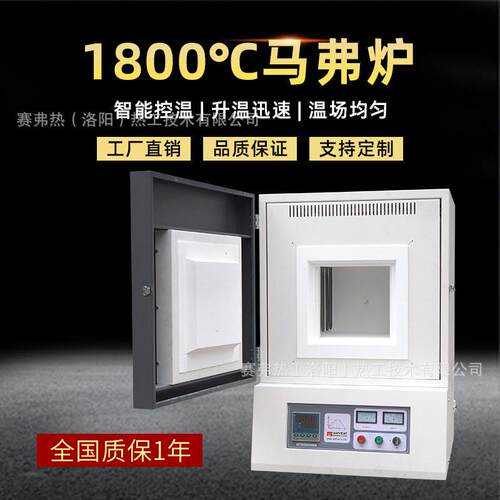 赛弗热1800℃温马弗炉箱式热处理实验电炉马沸炉工厂可定制