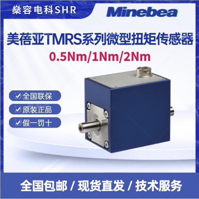 TMRS-0.5Nm-1Nm-2Nm微型扭矩传感器小量程轴式扭矩传感器
