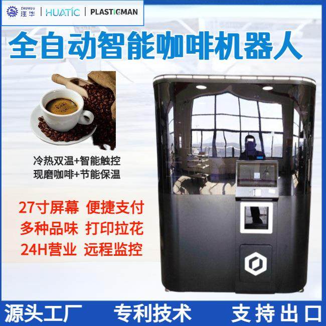 自动咖啡机无人自助柜式咖啡贩卖机24小时现磨自动咖啡售卖机