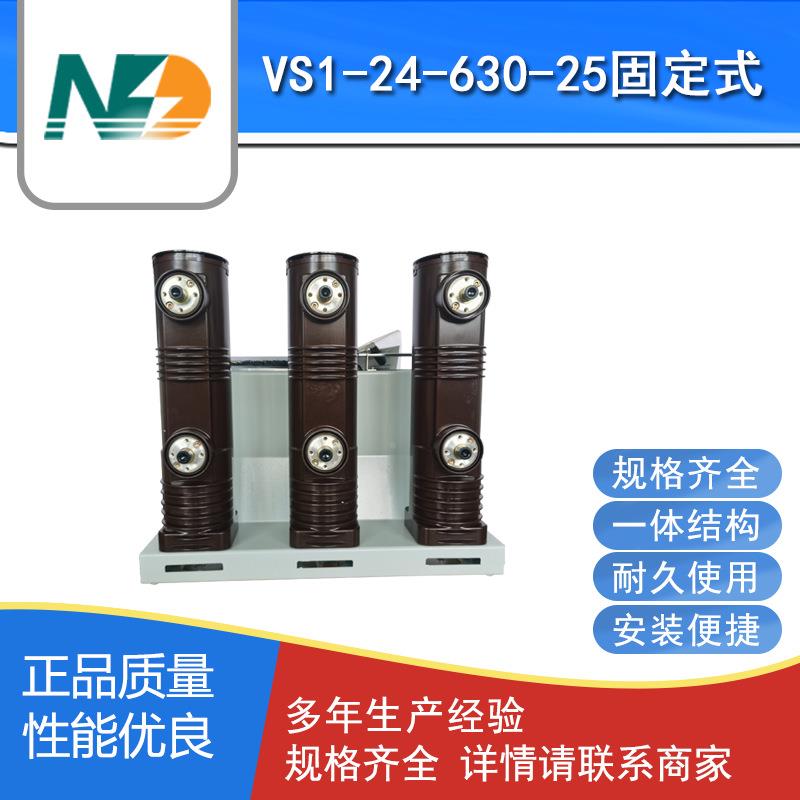 24KV环网柜VS1-24/6V式S1户内断高压真空路器固定真开关2空75mm