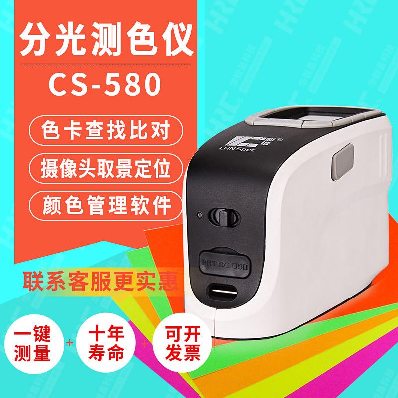 CS-580分光测色仪油漆印刷塑料色差检测分析仪色彩分析检测仪