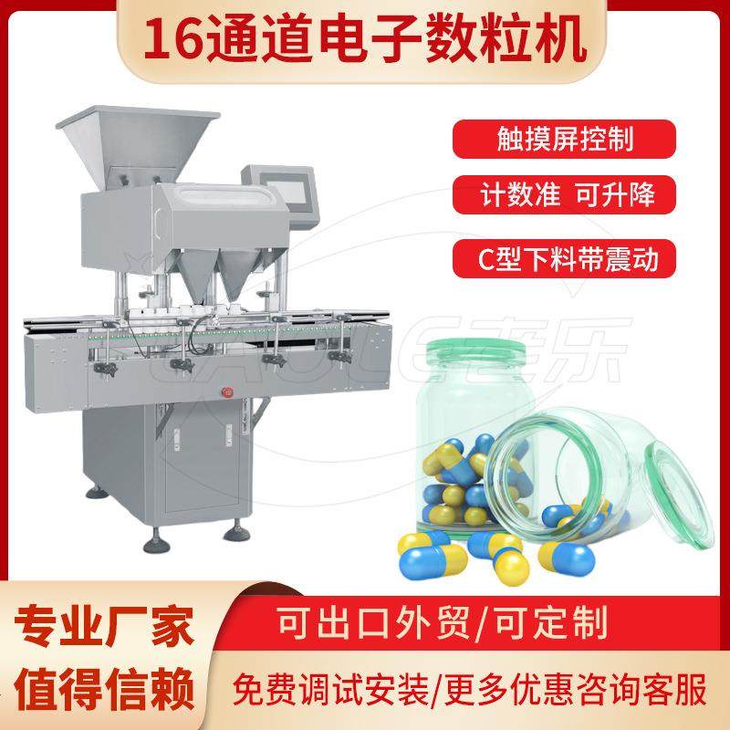 新型16通道胶囊片剂全自动电子数粒机奶片糖果药片电子数粒机