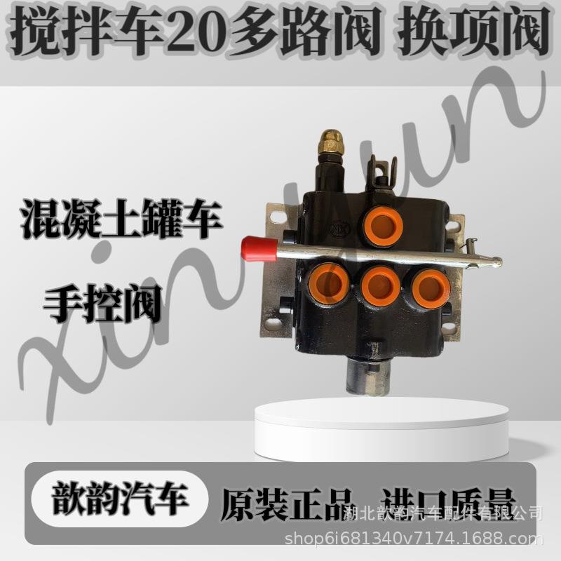 混凝土搅拌车减速机马达油研20多路阀换项阀混凝土罐车25手控阀