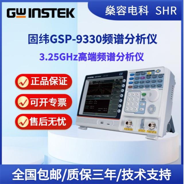 GSP-9330频谱分析仪3.25GHz高端频谱分析仪USB/RS232接口