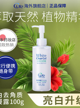 日本Cure焕白去角质100g啫喱提亮祛黑清洁毛孔去死皮面部敏感肌