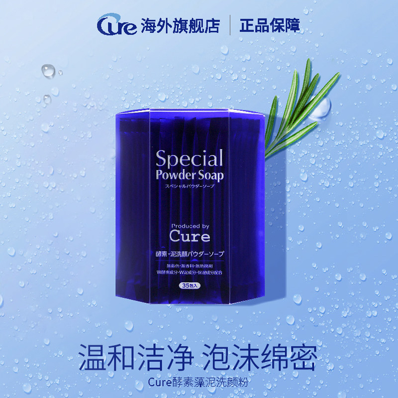 Cure日本酵素洁颜粉去黑头洁面乳女深层清洁脸部洗面奶男敏感肌用