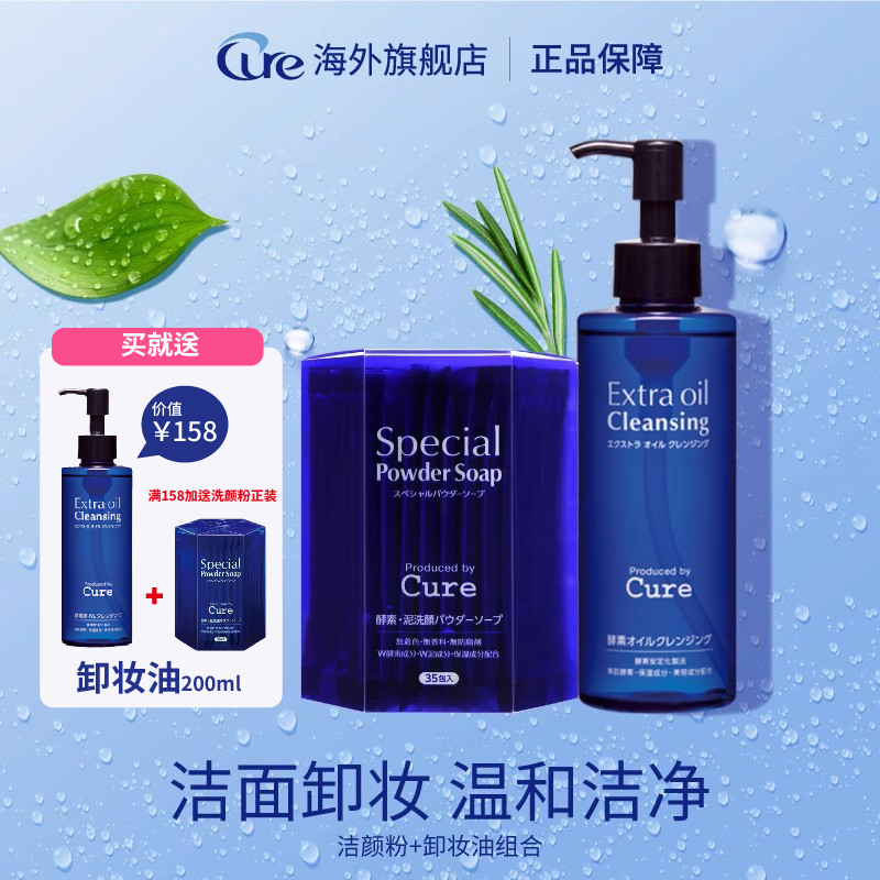 Cure酵素洁面深层清洁温和不刺激藻泥洗颜粉补水保湿卸妝油套装女