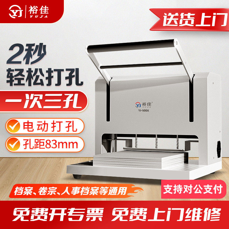 裕佳三孔打孔机档案电动打孔卷宗财务装订三孔一线