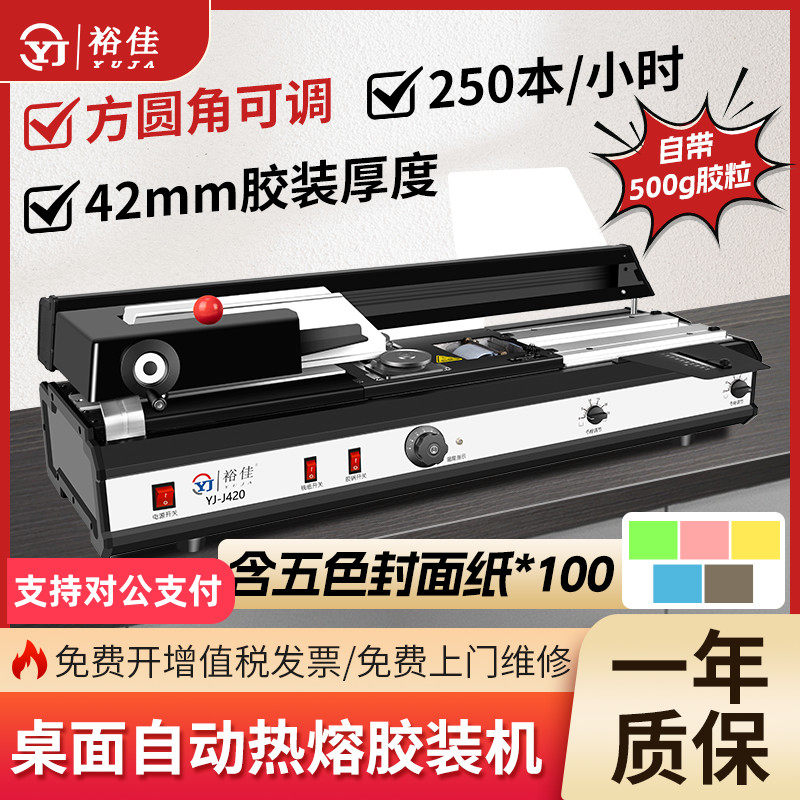 裕佳YJ-J420自动热熔胶装胶装机