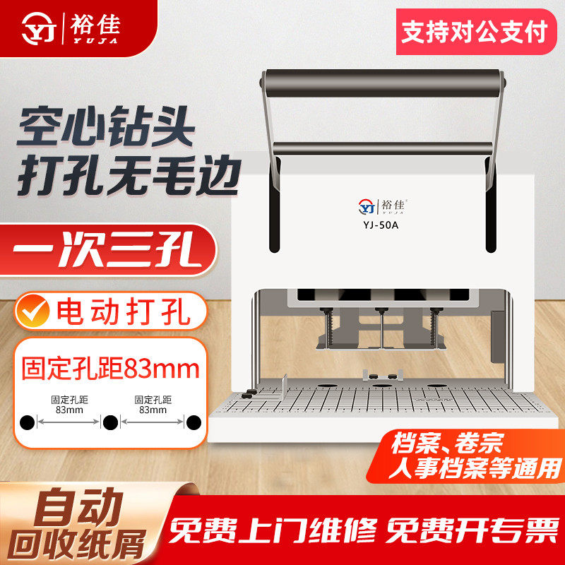 裕佳YJ-50A三孔打孔机电动档案装订机空心钻打孔机装订机法院案卷文书卷宗会计凭证人事档案固定孔距打孔装订