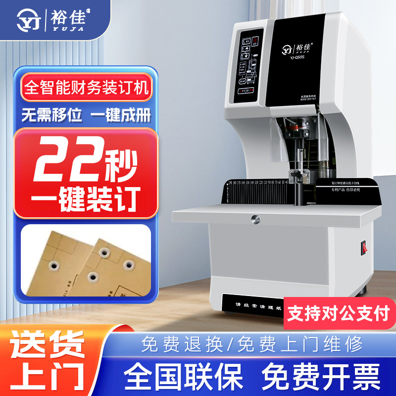 裕佳全自动财务凭证档案装订机