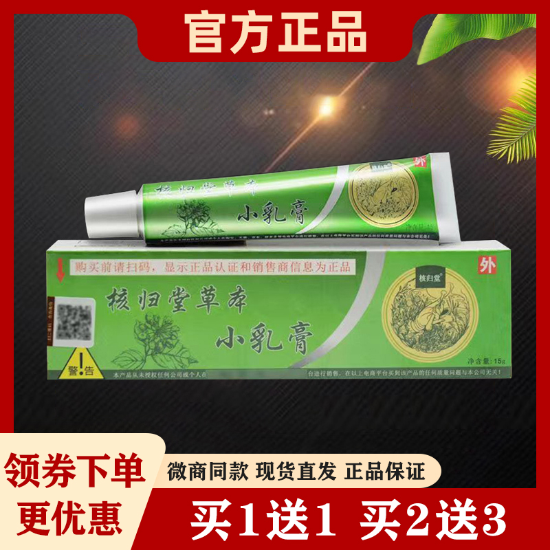 核归堂草本小乳膏官方正品成人皮肤外用抑菌乳膏
