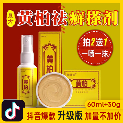 复方黄柏皮肤瘙痒斗音同款乳膏