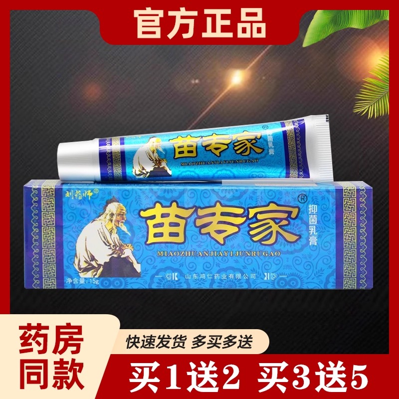 【厂家直销】刘药师苗专家草本抑菌乳膏皮肤外用透皮乳膏15g/支