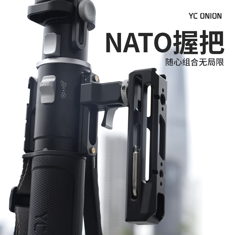 洋葱工厂YC onion松塔独脚架Nato握把配件阿莱定位孔冷靴接口手柄