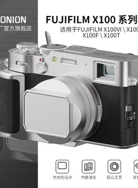 洋葱工厂YC onion Fujifilm富士X100系列复古方形金属遮光罩配件底座快装板拓展手柄套件