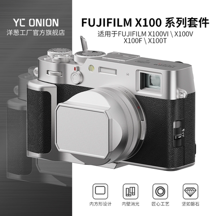 洋葱工厂YC onion Fujifilm富士X100系列复古方形金属遮光罩配件底座快装板拓展手柄套件