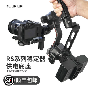 洋葱工厂YC RS3proRS4pro稳定器供电底座蓝牙联动模块 Onion大疆如影RS2