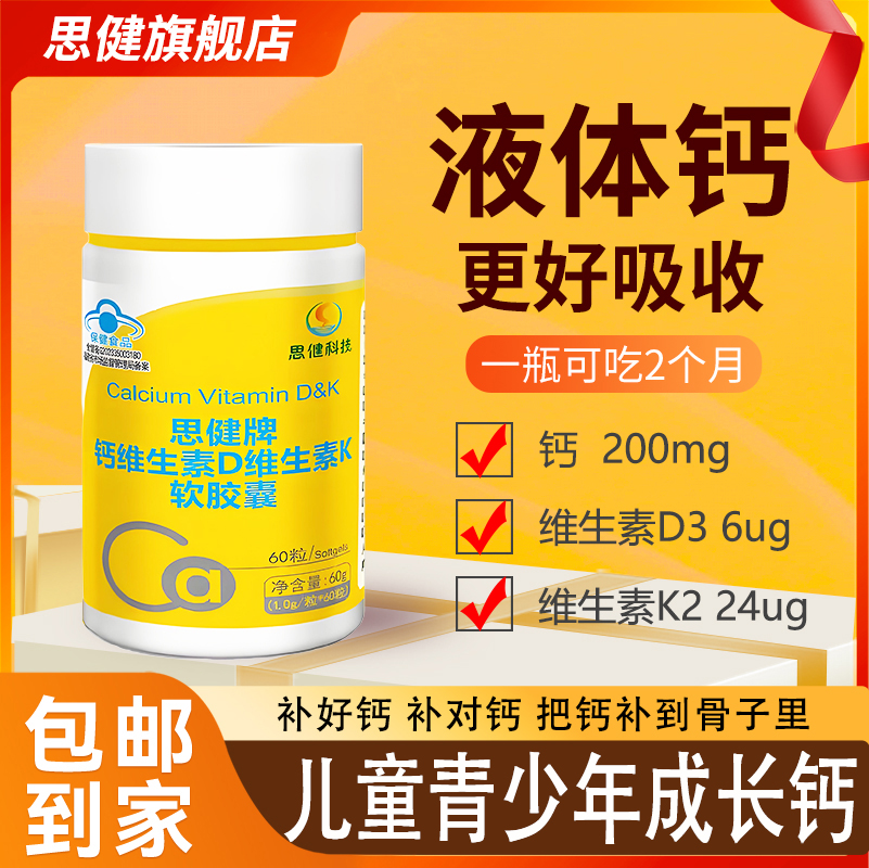 思健液体钙维生素D3K2女性中老年补钙胶囊
