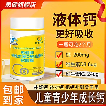 思健液体钙维生素D3K2女性中老年补钙胶囊