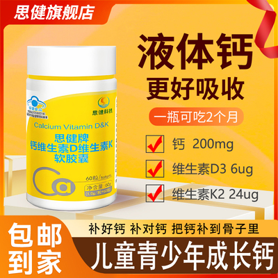 思健液体钙维生素D3维生素K2
