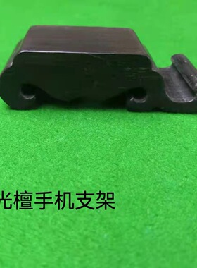 紫光檀手机支架木质简约鸡翅木平板手机支架桌面通用支架