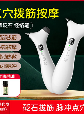 砭石拔筋棒电动经络笔眼部拨筋点穴刮痧仪器脸面部按摩板美容专用