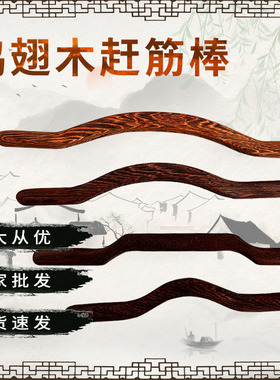 鸡翅木赶筋棒家用养生颈肩全身用疏通经络按棒木质刮痧赶筋棒