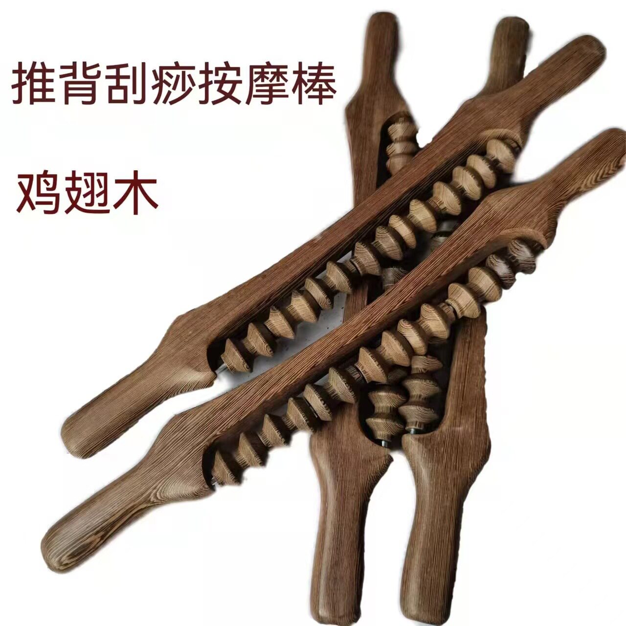 鸡翅木推背刮痧按摩棒瑜伽棒木质按摩全身滚轮式按摩轮红木按摩器