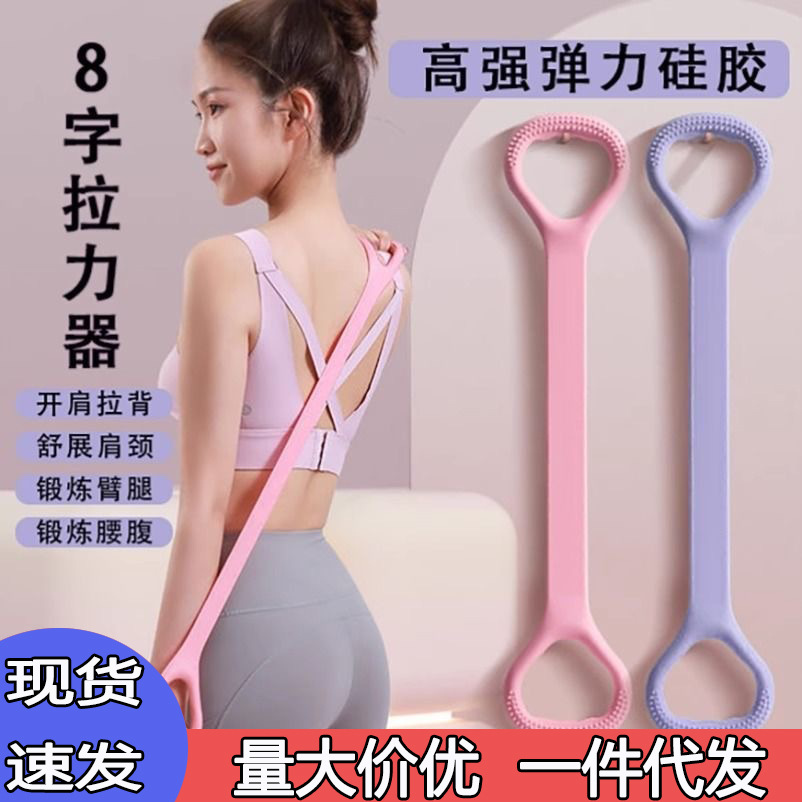 8字拉力器女开背练肩瘦背神器家用瑜伽拉伸带背部硅胶加粗弹力绳