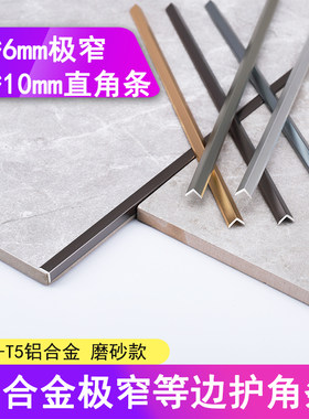 极窄等边护角6mm10mm磨砂面