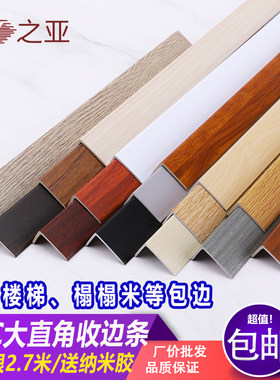 竹木纤维板7字收口条PVC塑料直角保护条复合木地板楼梯包边条飘窗