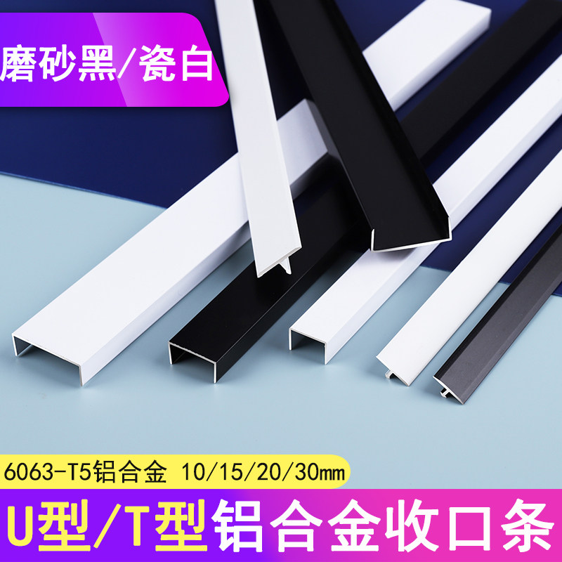 U型T型白色金属装饰条铝合金黑色U型包边条悬浮石膏板吊顶白色T型