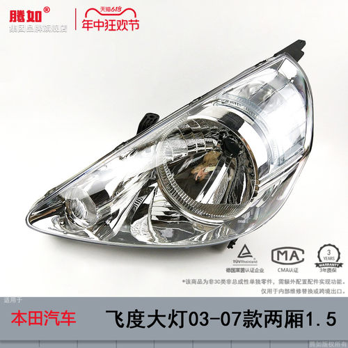 原装位飞度前大灯03款