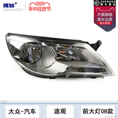 全国联保配教程/途观08款大灯