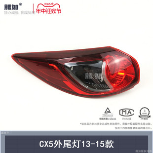 适用于 马自达CX5后尾灯罩13-16款 马自达CX5尾灯总成刹车灯T03QD