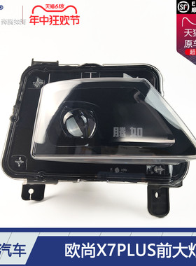 适用于长安欧尚X7PLUS大灯总成 欧尚X7PLUS前大灯欧尚大灯T47PE