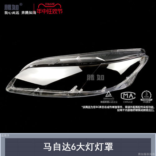 旗舰自营马自达6大灯罩