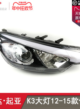 适用于起亚K3大灯总成12-15款 起亚K3前大灯总成LED大灯罩T19C ZB