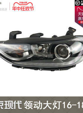 适用于北京现代领动大灯总成16-18款现代领动前大灯前大灯罩T17ZB