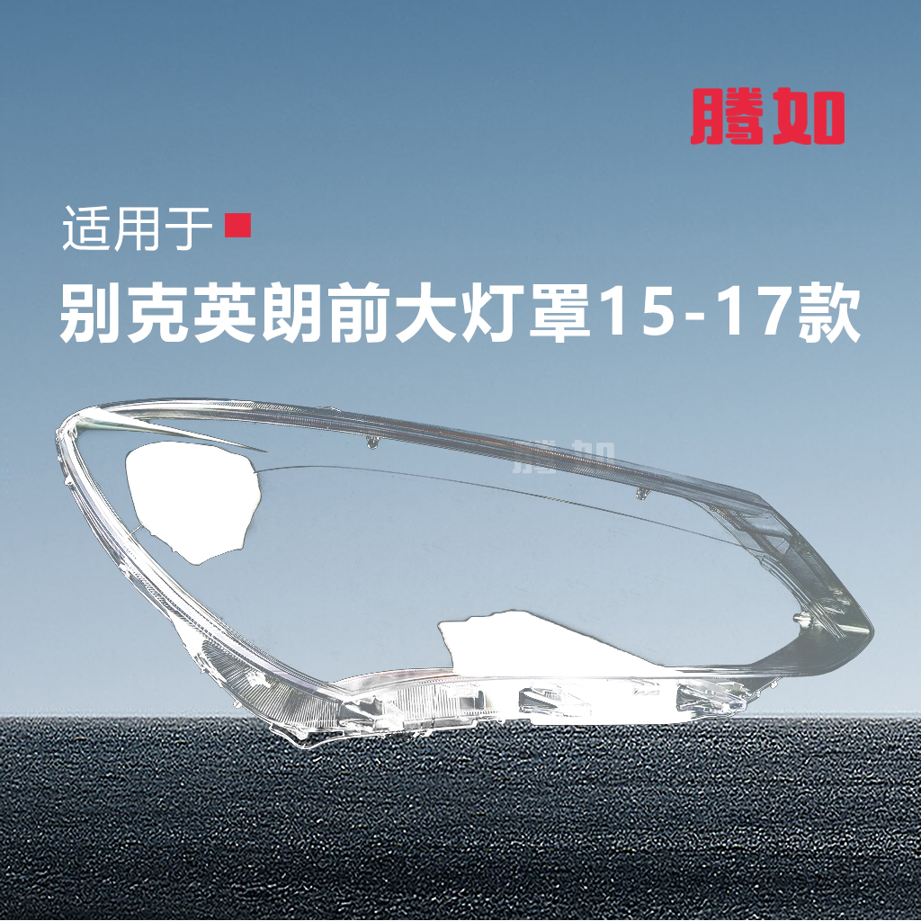 正品超长10年保英朗15款大灯罩